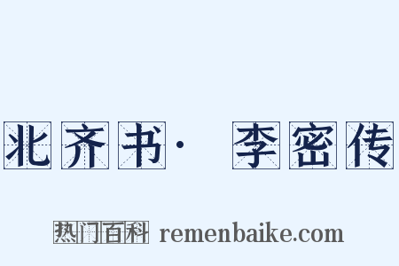 北齐书·李密传是什么意思的图片
